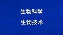 [图]人人升学生物科学类专业介绍——生物科学和生物技术