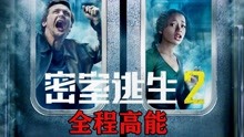 [图]美国王炸烧脑片《密室逃生2》，密室难度升级，走错一步就会没命