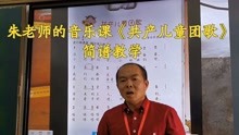 [图]朱老师的音乐课《共产儿童团歌》简谱教学