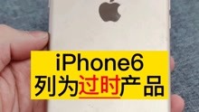 iPhone6被苹果列为过时产品，同时期的安卓呢？