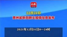 2021年12月31日0—24时，贵州新增本土确诊病例1例