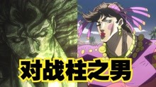 [图]jojo系列第4期：战斗潮流篇！二乔诞生！jojo对战柱之男！