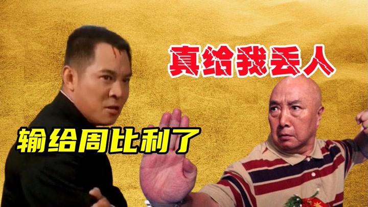 于海：李连杰的螳螂拳是我一手教出来的，周比利：这次你输了
