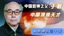 于敏：中国顶级人才！被称“氢弹之父”，隐姓埋名三十年