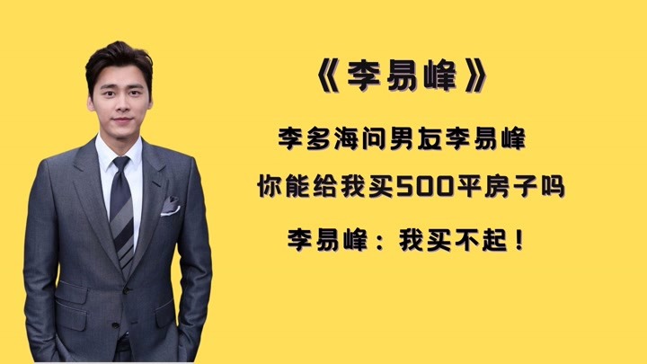 李多海问男友李易峰：你给我买500平房子吗？李易峰：我买不起！