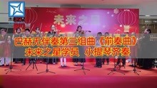 [图]巴赫无伴奏第三组曲《前奏曲》未来之星学员 小提琴齐奏