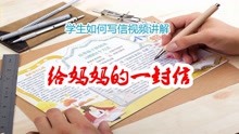 [图]范文与点评：手把手教中小学如何写好一封信——给妈妈的一封信