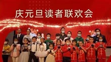 [图]2022 庆元旦读者联欢会