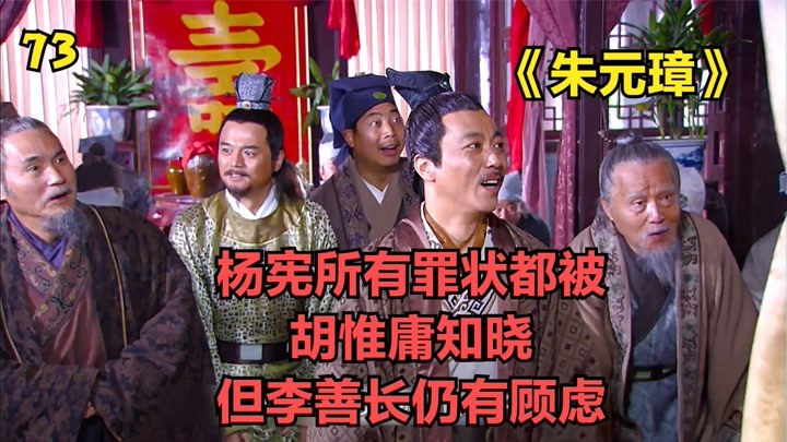 杨宪所有罪状都被胡惟庸知晓，然而李善长却仍有顾虑。