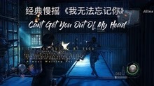 [图]经典动感慢摇歌曲Cant Get You Out Of My Head我无法忘记你