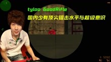 中国最佳狙击手tyloo GoodRifle在对战wNv中 展示强劲狙击水平