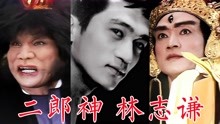林志谦，86版《西游记》演最帅二郎神最丑混世魔王担任武术指导