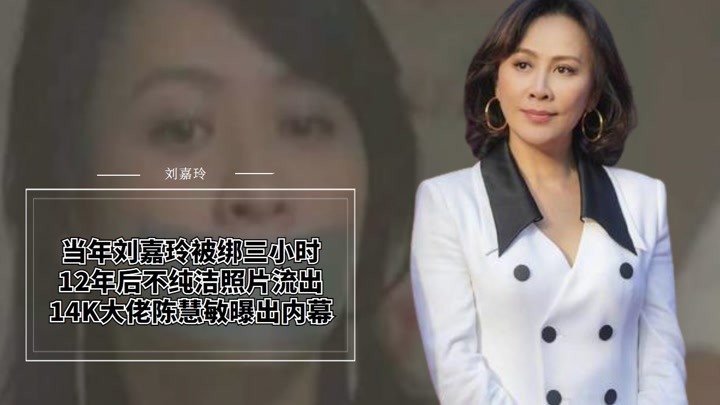 当年刘嘉玲被绑架三小时，12年后私密照被曝光，她到底经历了什么