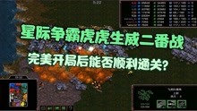 [图]星际争霸 RPG3v5虎虎生威二番战 完美开局破解皇后无限分解