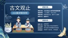 [图]60，此所谓战胜于朝廷！《古文观止.邹忌讽齐王纳谏》讲解视频