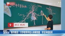 [图]板书绝活！大学老师手绘人体解剖图，每一幅都让学生抢着拍照