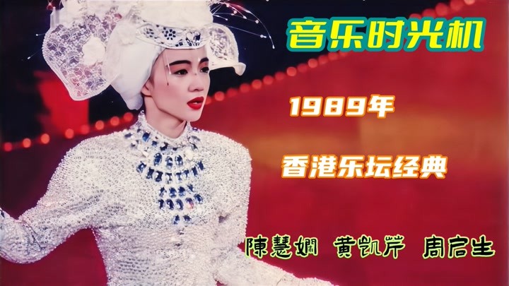 1989：陈慧娴《千千阙歌》发行，大奖却输给梅艳芳，无奈退出歌坛