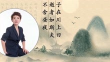 [图]《论语》子在川上曰，逝者如斯夫，不舍昼夜