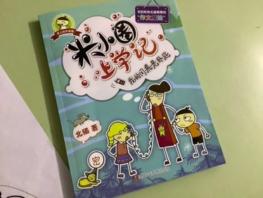 自主閱讀米小圈上學記我的同桌是臥底