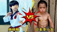 林秋楠vs日本李小龙，你觉得哪一个更厉害？
