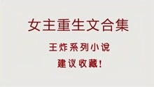 [图]值得N刷的女主重生合集！都是宝藏小说，建议收藏！