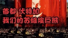 [图]曾经让世界颤抖！经典苏维埃进行曲