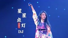 [图]抖音爆火DJ歌曲《星星点灯》，不怕新歌有多嗨，就怕老歌带DJ