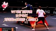 WTT澳门冠军赛，女子单打：刘诗雯vs王晓彤（集锦2）