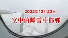 [图]飞机上航拍古都邯郸雪景，2022年的第一场雪