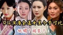 12位演潘金莲女星今昔对比，张熙媛王思懿貌美如花，她却不胜当年