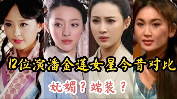 12位演潘金莲女星今昔对比，张熙媛王思懿貌美如花，她却不胜当年