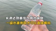 [图]直接就是最佳饮用水标准！实测一级水库的水和自来水哪个更干净