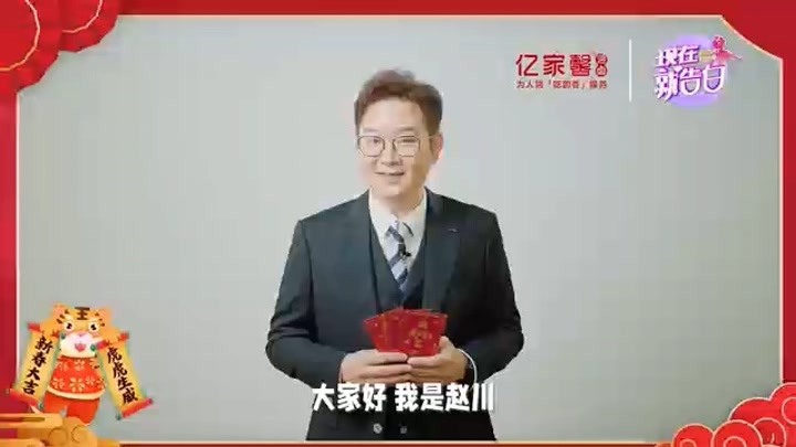 主持人赵川提醒您买年货了年货买亿家馨，一起开启新年好运吧！