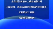 山东23日新增本土确诊病例2例 在济南市