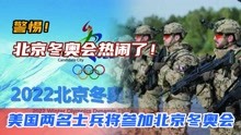 警惕！北京冬奥会热闹了！美国两名士兵将参加北京冬奥会
