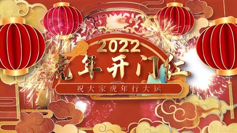 2022虎年新年開門紅視頻素材