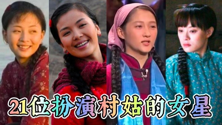 21位扮演村姑的女星，刘丹、刘亦菲越扮越美，而她最接地气！
