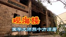 [图]一代大儒曾蛰居番禺，观海楼——国学大师熊十力的广州旧居