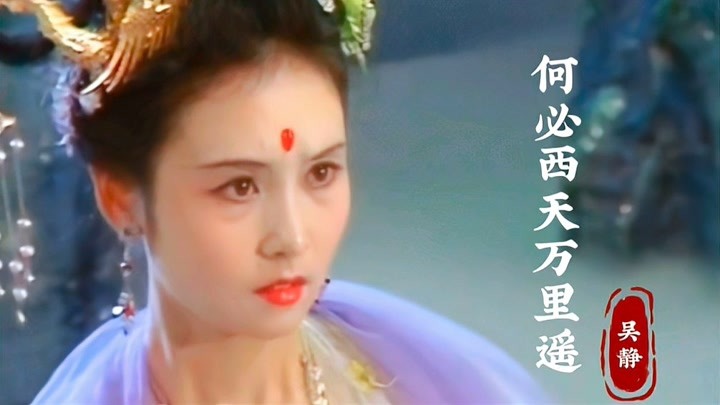 吴静一首《何必西天万里遥》配上西游记里的美女们,太好看了!