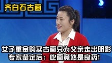 [图]女子重金买古画只为父亲走出阴影，专家鉴定后：此画竟然是良药！