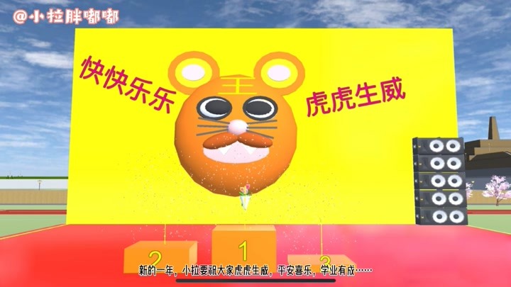樱花校园模拟器：欢度虎年主题跑酷打卡，小拉的新年心里话