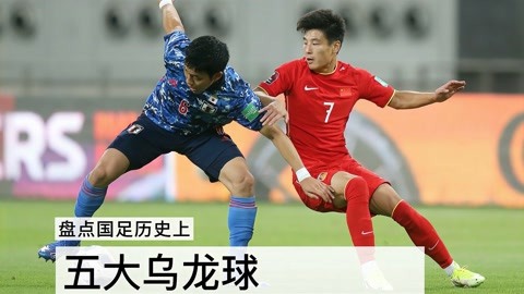 国足1:3输给越南队,盘点国足历史上5大乌龙球