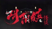 「自剪」网络大电影《阴阳镇怪谈》预告片