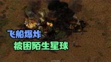 [图]异星工厂01：飞船爆炸，被困陌生星球！