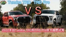 你更喜欢哪个？2022丰田Tundra TRD和TRD Pro皮卡越野试驾展示！