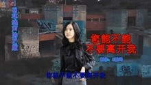 [图]你能不能不要离开我(3D环绕声的DJ默涵版)- 莫叫姐姐