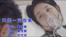 [图]瞿煜衡一首伤感歌曲《天堂一定很美》歌词伤感 唱不尽的思念