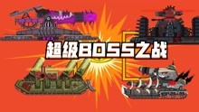 坦克世界动画：超级BOSS之战