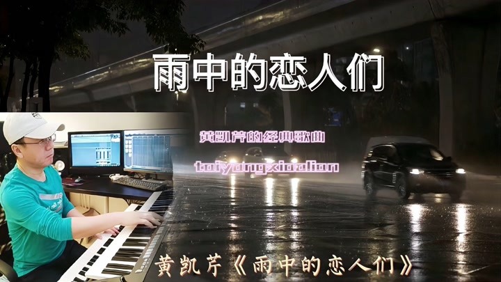 黄凯芹经典粤语歌《雨中的恋人们》，翻唱自日本歌手中春雅俊