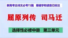 [图]屈原列传司马迁朗读，选择性必修中册，新高考古诗文必考72篇